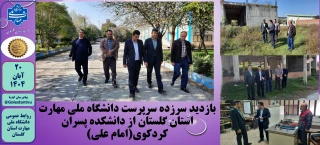 بازدید سرزده سرپرست دانشگاه ملی مهارت استان گلستان از دانشکده پسران کردکوی(امام علی)