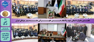 نخســتین یادواره استانی شهید والامقام حـــــسن طهــــــرانی مقـــــدم در دانشگاه ملی مهارت استان گلستان