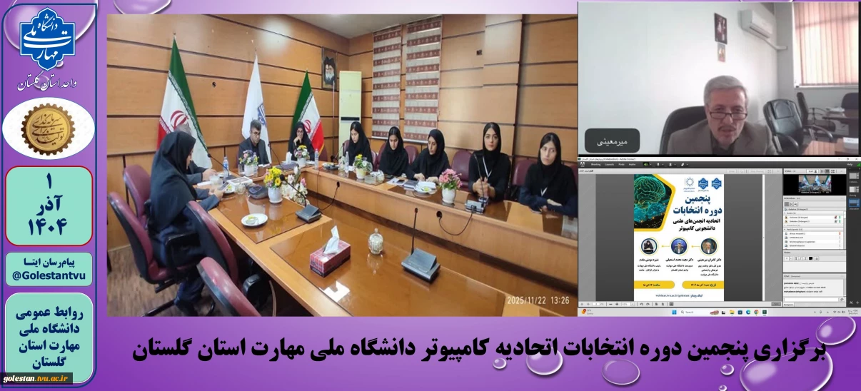 برگزاری پنجمین دوره انتخابات اتحادیه کامپیوتر دانشگاه ملی مهارت استان گلستان