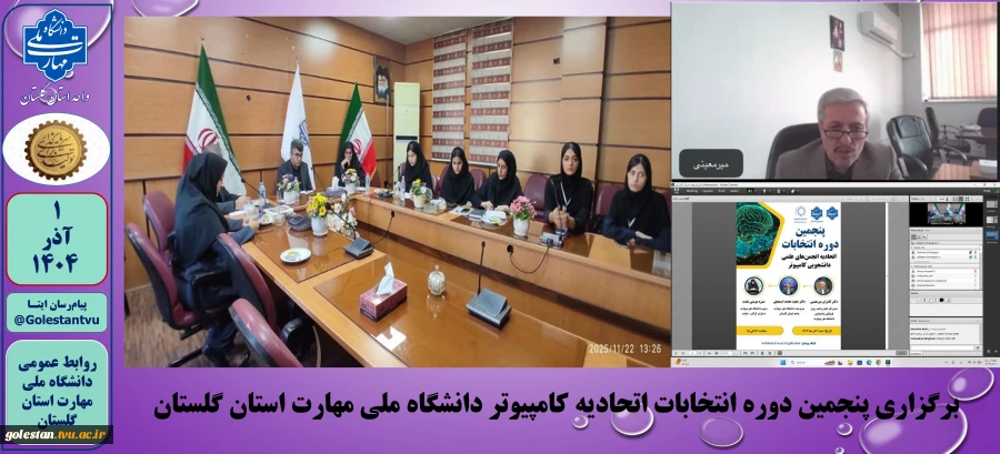 برگزاری پنجمین دوره انتخابات اتحادیه کامپیوتر دانشگاه ملی مهارت استان گلستان 2