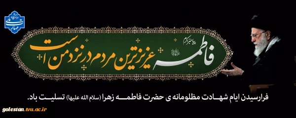 شهادت حضرت فاطمه زهرا(س) تسلیت باد