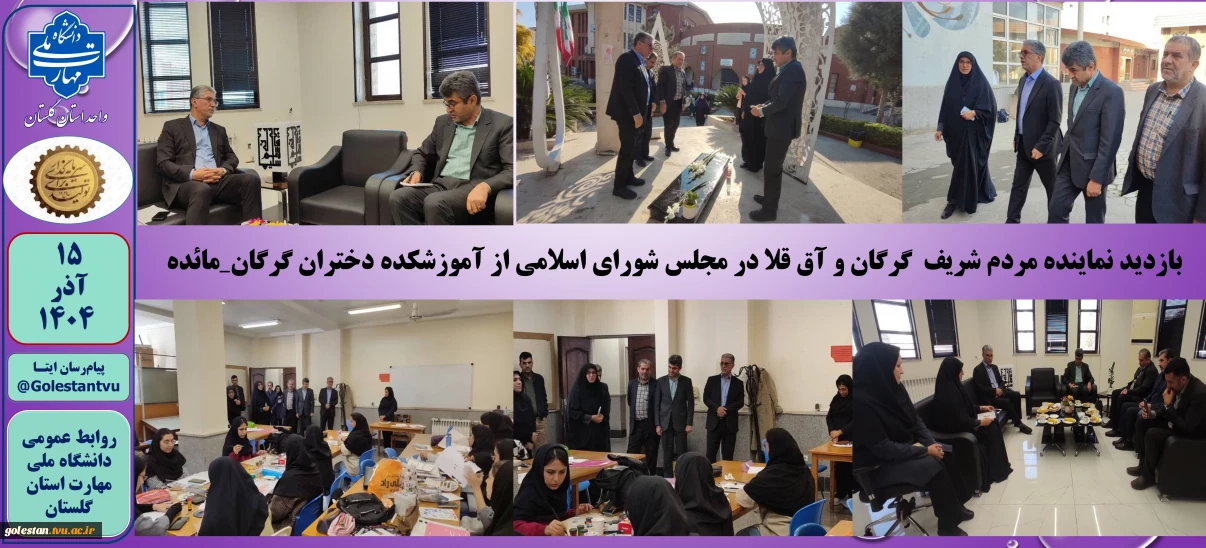 بازدید نماینده مردم شریف  گرگان و آق قلا در مجلس شورای اسلامی از آموزشکده دختران گرگان_مائده