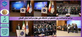 مراسم گرامیداشت روز دانشجو در دانشگاه ملی مهارت واحد استان گلستان