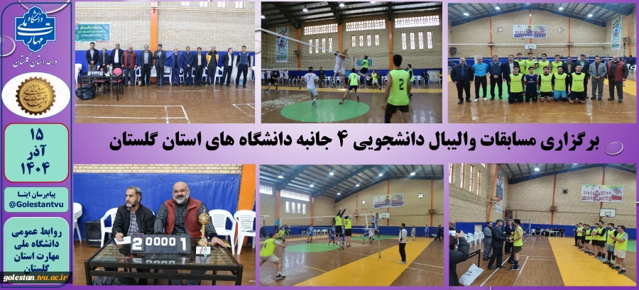 برگزاری مسابقات والیبال دانشجویی دانشگاه های استان گلستان 2