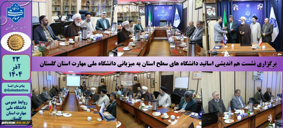 برگزاری نشست هم اندیشی اساتید دانشگاه های سطح استان به میزبانی دانشگاه ملی مهارت استان گلستان 2