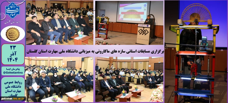 برگزاری مسابقات استانی سازه های ماکارونی به میزبانی دانشگاه ملی مهارت استان گلستان 2