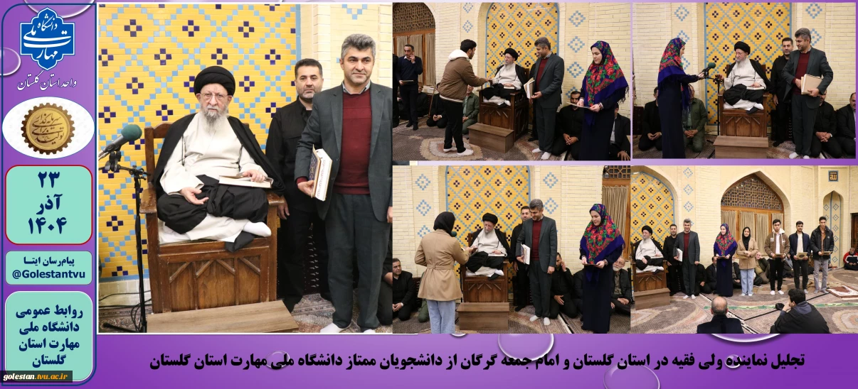 تجلیل نماینده ولی فقیه در استان گلستان و امام جمعه گرگان از دانشجویان ممتاز دانشگاه ملی مهارت استان گلستان