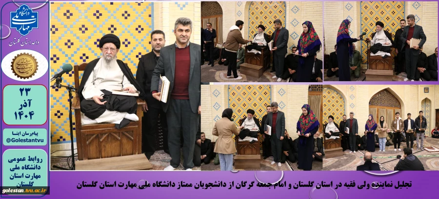 تجلیل نماینده ولی فقیه در استان گلستان و امام جمعه گرگان از دانشجویان ممتاز دانشگاه ملی مهارت استان گلستان  2