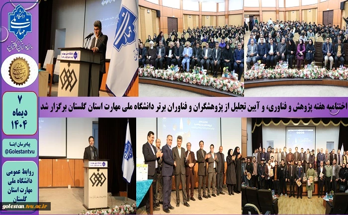 اختتامیه هفته پژوهش و فناوری، و آیین تجلیل از پژوهشگران و فناوران برتر دانشگاه ملی مهارت استان گلستان برگزار شد 2