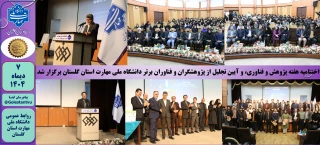 اختتامیه هفته پژوهش و فناوری، و آیین تجلیل از پژوهشگران و فناوران برتر دانشگاه ملی مهارت استان گلستان برگزار شد
