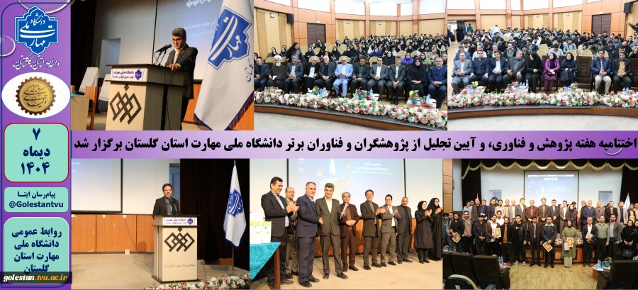 اختتامیه هفته پژوهش و فناوری، و آیین تجلیل از پژوهشگران و فناوران برتر دانشگاه ملی مهارت استان گلستان برگزار شد 2