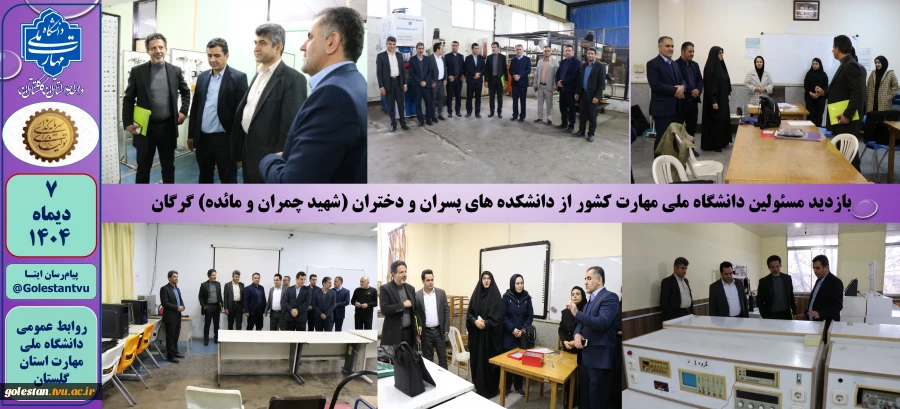 بازدید مسئولین دانشگاه ملی مهارت کشور از دانشکده های پسران و دختران (شهید چمران و مائده) گرگان 2