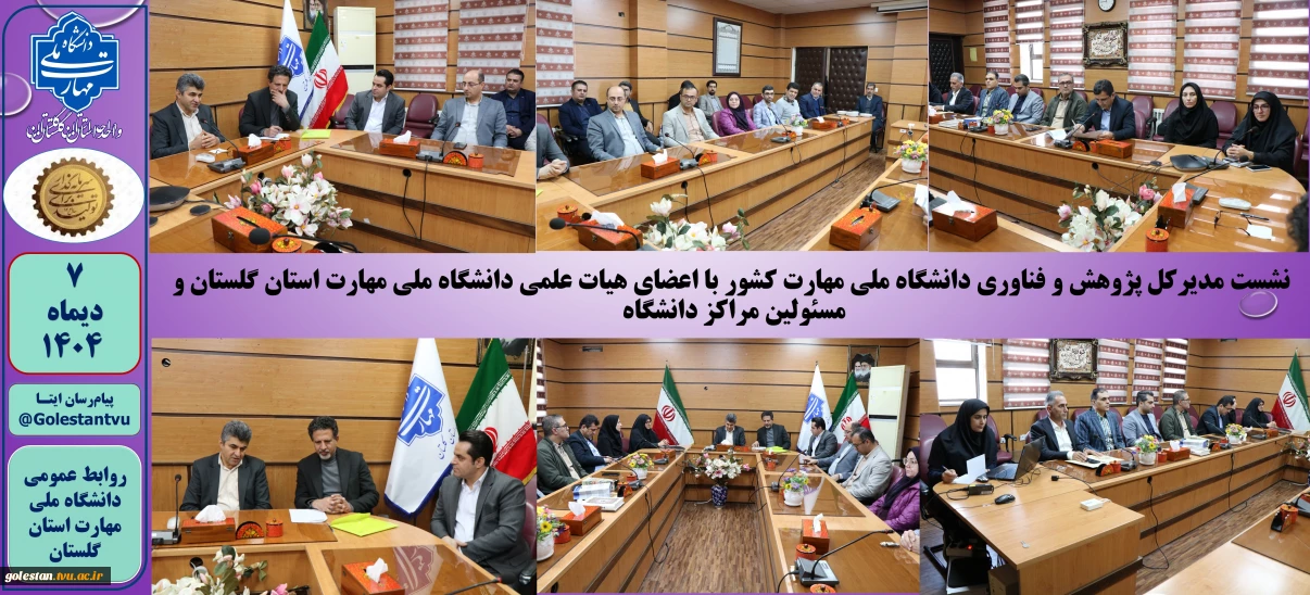 نشست مدیرکل پژوهش و فناوری دانشگاه ملی مهارت کشور با اعضای هیات علمی دانشگاه ملی مهارت استان گلستان