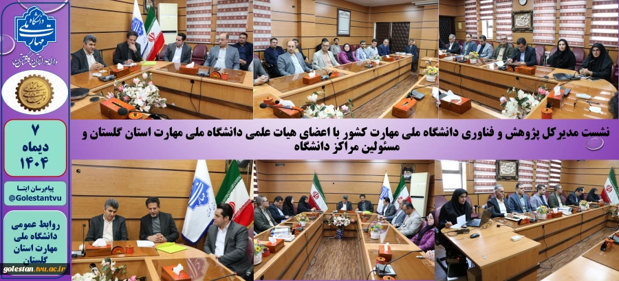 نشست مدیرکل پژوهش و فناوری دانشگاه ملی مهارت کشور با اعضای هیات علمی دانشگاه ملی مهارت استان گلستان  2