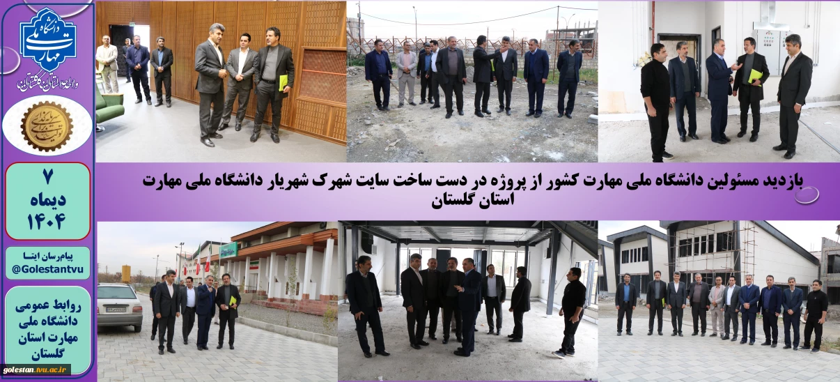 بازدید مسئولین دانشگاه ملی مهارت کشور از پروژه در دست ساخت سایت شهرک شهریار دانشگاه ملی مهارت استان گلستان