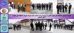 بازدید مسئولین دانشگاه ملی مهارت کشور از پروژه در دست ساخت سایت شهرک شهریار دانشگاه ملی مهارت استان گلستان