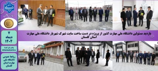 بازدید مسئولین دانشگاه ملی مهارت کشور از پروژه در دست ساخت سایت شهرک شهریار دانشگاه ملی مهارت استان گلستان