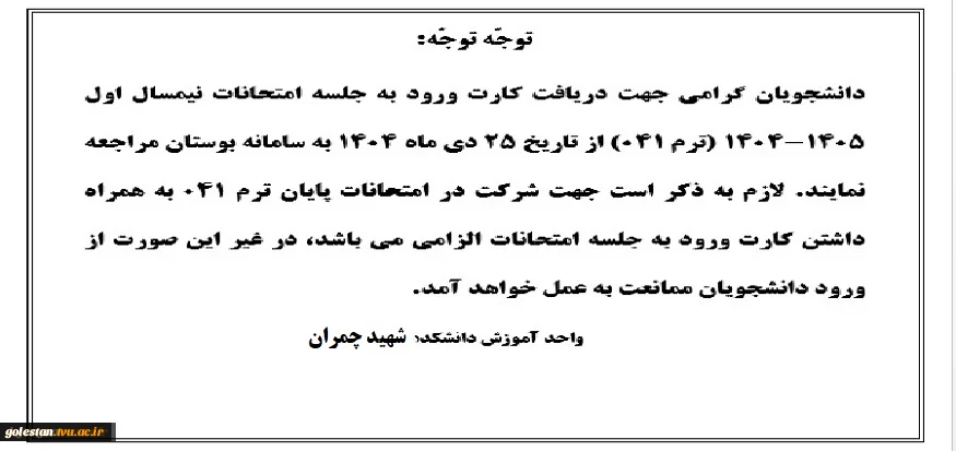 اطلاعیه شماره 2 امتحانات پایان ترم 041