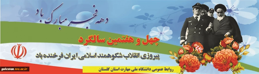 چهل و هفتمین سالگرد پیروزی انقلاب شکوهمنداسلامی ایران فرخنده باد 2