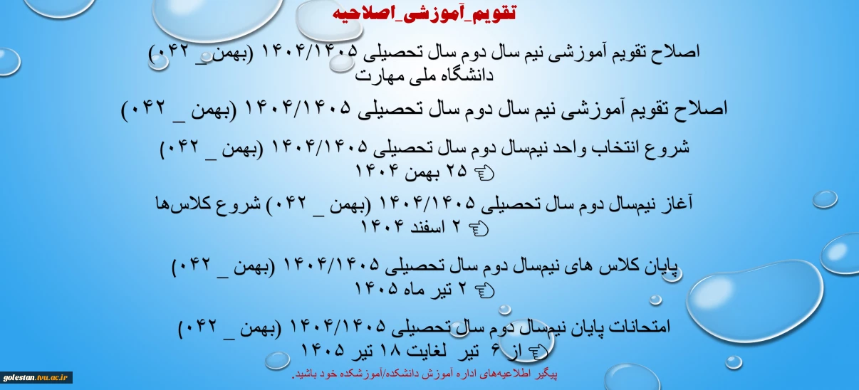 اصلاح تقویم آموزشی نیم سال دوم سال تحصیلی ۱۴۰۴/۱۴۰۵ (بهمن _ ۰۴۲) دانشگاه‌ ملی مهارت