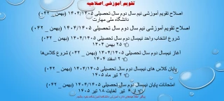 اصلاح تقویم آموزشی نیم سال دوم سال تحصیلی ۱۴۰۴/۱۴۰۵ (بهمن _ ۰۴۲) دانشگاه‌ ملی مهارت