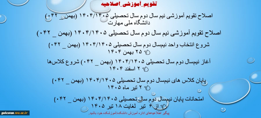 اصلاح تقویم آموزشی نیم سال دوم سال تحصیلی ۱۴۰۴/۱۴۰۵ (بهمن _ ۰۴۲) دانشگاه‌ ملی مهارت 
 2