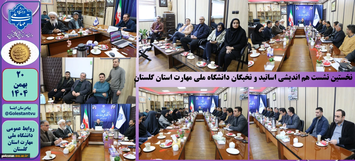 نخستین نشست هم اندیشی اساتید و نخبگان دانشگاه ملی مهارت استان گلستان