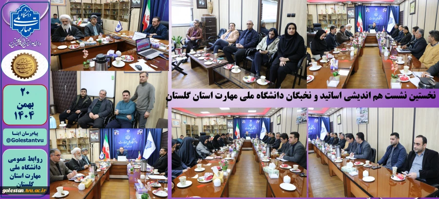 نخستین نشست هم اندیشی اساتید و نخبگان دانشگاه ملی مهارت استان گلستان 2