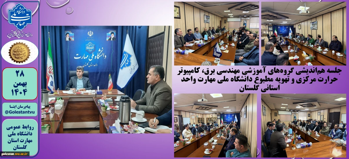 برگزاری جلسه هم‌اندیشی گروه‌های آموزشی مهندسی برق، کامپیوتر حرارت مرکزی و تهویه مطبوع دانشگاه ملی مهارت واحد استانی گلستان