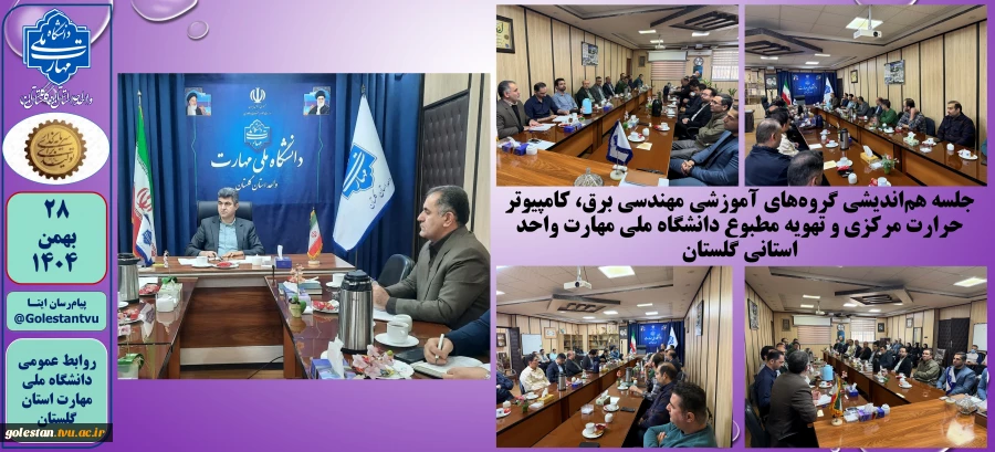 برگزاری جلسه هم‌اندیشی گروه‌های آموزشی مهندسی برق، کامپیوتر حرارت مرکزی و تهویه مطبوع دانشگاه ملی مهارت واحد استانی گلستان 2