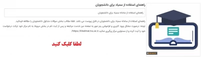 راهنمای استفاده از سمیاد برای دانشجویان