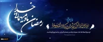 ماه رمضان
