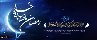 ماه رمضان