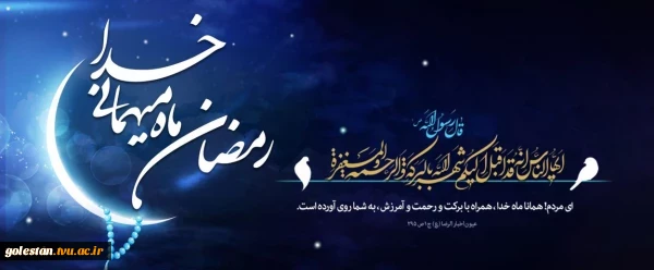 ماه رمضان