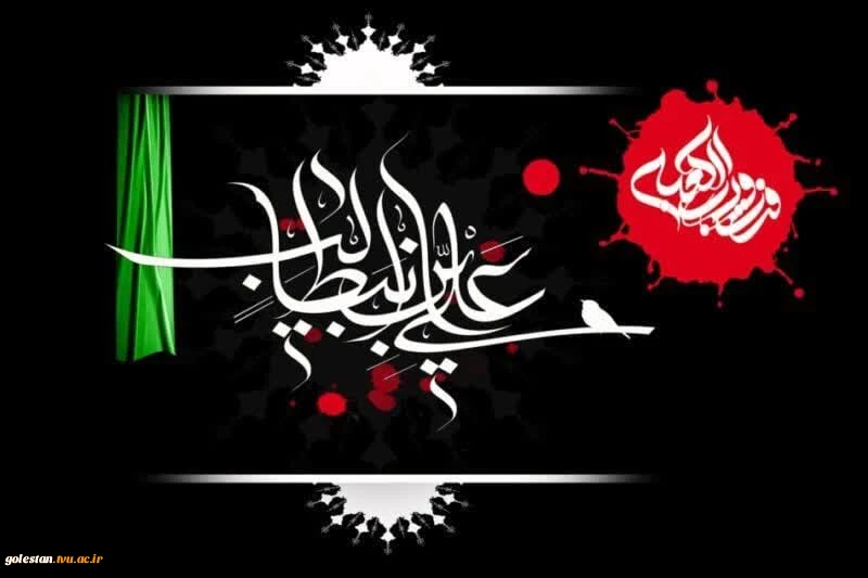 رئیس دانشگاه ملی مهارت استان گلستان با انتشار پیامی فرارسیدن شب های پر برکت قدر و نیز سالروز مصیبت شهادت حضرت علی علیه‌السلام را تسلیت و تعزیت گفت. 2