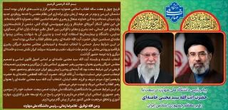 بیانیه رئیس دانشگاه ملی مهارت در بیعت با حضرت آیت الله سید مجتبی خامنه ای رهبر معظم انقلاب اسلامی ایران