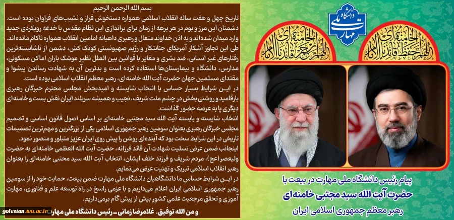 بیانیه رئیس دانشگاه ملی مهارت در بیعت با حضرت آیت الله سید مجتبی خامنه ای رهبر معظم انقلاب اسلامی ایران 2