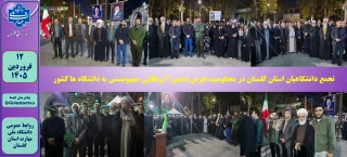 تجمع دانشگاهیان استان گلستان در محکومیت تعرض دشمن آمریکایی_صهیونیستی به دانشگاه ها کشور