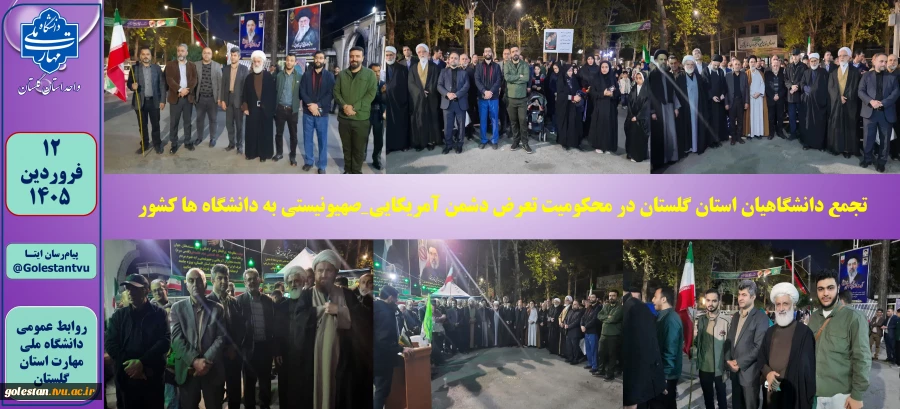 تجمع دانشگاهیان استان گلستان در محکومیت تعرض دشمن آمریکایی_صهیونیستی به دانشگاه ها کشور 2