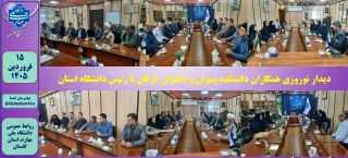 دیدار نوروزی همکاران دانشکده پسران و دختران گرگان با رئیس دانشگاه استان