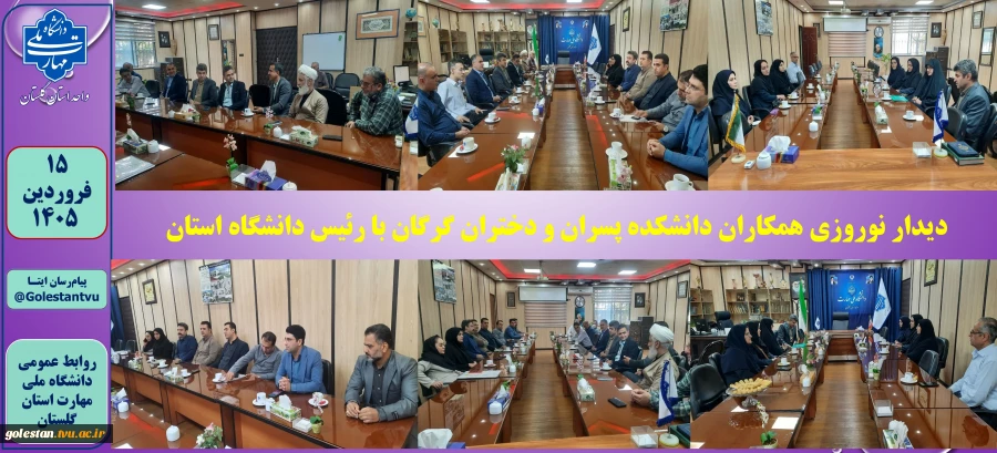 دیدار نوروزی همکاران دانشکده پسران و دختران گرگان با رئیس دانشگاه استان 2