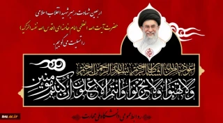 اربعین شهادت رهبر شهید انقلاب اسلامی حضرت آیت‌الله العظمی امام خامنه‌ای (قدس‌الله نفسه‌الزکیه) را تسلیت می‌گوییم.