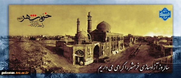 خرمشهر