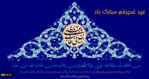عید سعید غدیر خم