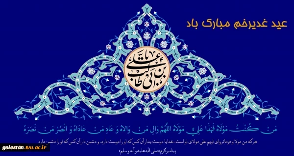 عید سعید غدیر خم