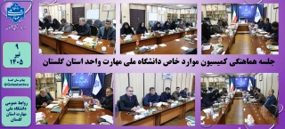 جلسه هماهنگی کمیسیون موارد خاص دانشگاه ملی مهارت واحد استان گلستان