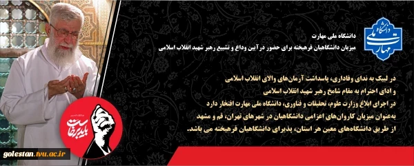 تشیع رهبر شهید