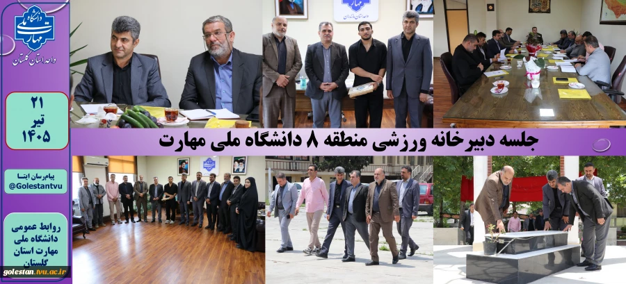 جلسه دبیرخانه ورزشی منطقه 8 دانشگاه ملی مهارت 2