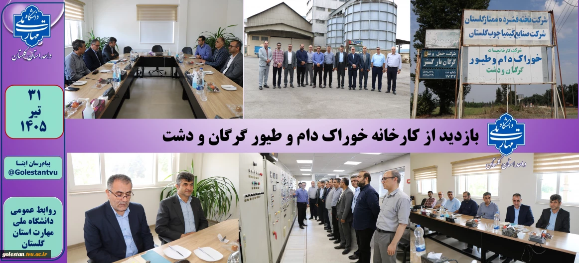 بازدید ریاست دانشگاه ملی مهارت واحد استان گلستان از کارخانه خوراک دام و طیور گرگان و دشت