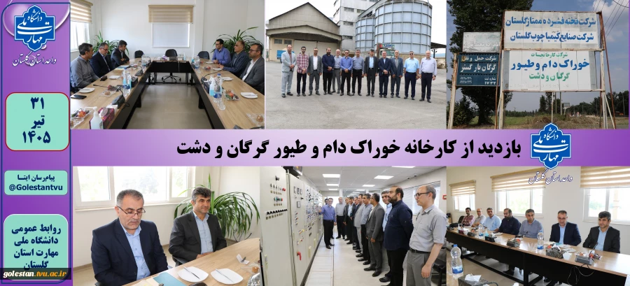 بازدید ریاست دانشگاه ملی مهارت واحد استان گلستان از کارخانه خوراک دام و طیور گرگان و دشت 2